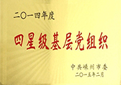 二O一四年度四星級基層黨組織